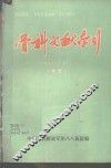 骨科文献索引  1949-1974  中文
