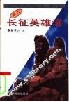 长征英雄谱
