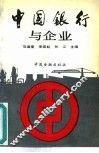 中国银行与企业