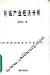 区域产业经济分析