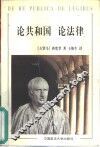 论共和国·论法律