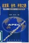 走发展、合作、开放之路 APEC、东亚经济与中国市场开放