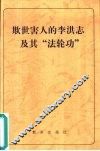欺世害人的李洪志及其“法轮功”