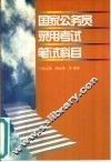 国家公务员录用考试笔试科目