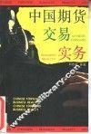 中国期货交易实务