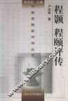 程颢程颐评传