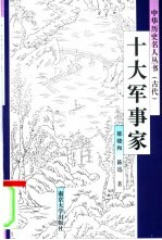十大军事家【陈晓和，陈迅著】-PDF电子版