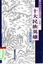 十大民族英雄【汤文曙著】-PDF电子版