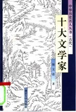 十大文学家【陈文忠著】-PDF电子版