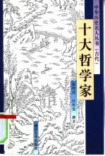 十大哲学家【张传开，汪传发撰著】-PDF电子版
