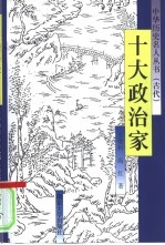 十大政治家【王荣科，高红著】-PDF电子版