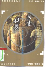 宏基初奠  秦汉改革及其因果成败【甘黎明，刘新光著】-PDF电子版