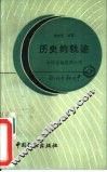 历史的轨迹  中国金融发展小史