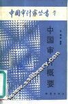 中国审计概要