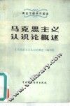 马克思主义认识论概述