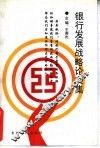 银行发展战略论文集