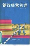 银行经营管理