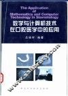 数学与计算机技术在口腔医学中的应用