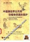 中国濒危野生药用动植物资源的保护