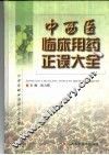 中西医临床用药正误大全