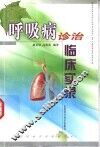 呼吸病诊治临床实录