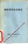 国际货币基金协定