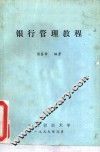 银行管理教程