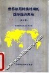 世界格局转换时期的国际经济关系  论文集