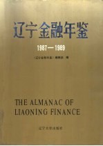 辽宁金融年鉴 1987-1989