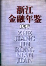 浙江金融年鉴 1997