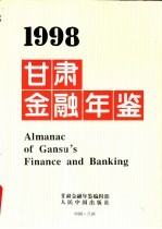 甘肃金融年鉴 1998