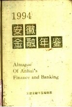 安徽金融年鉴 1994