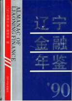 辽宁金融年鉴 1990