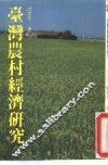 台湾农村经济研究