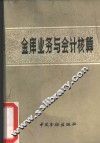 金库业务与会计核算