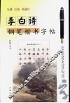 李白诗钢笔楷书字帖