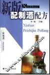新版配制酒配方