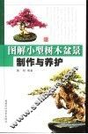 图解小型树木盆景制作与养护