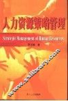人力资源策略管理