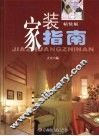 家装指南  精装版