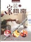 家装指南  2  卧室  儿童房  书房