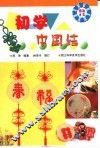 初学中国结