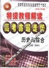 特级教师解读高考命题走势·历史与综合