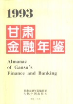 甘肃金融年鉴 1993
