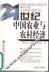 21世纪中国农业与农村经济