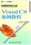 Visual C#案例教程 专业程序员成长之路