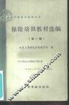 保险培训教材选编  第1辑