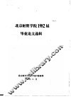 北京财贸学院1982届毕业论文选辑