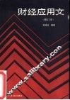 财经应用文