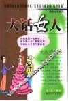 大话女人